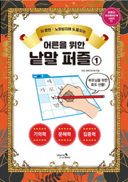 어른을 위한 낱말 퍼즐 1(뇌 훈련, 노화방지에 도움되는)(어르신 레크레이션 북 시리즈 11)