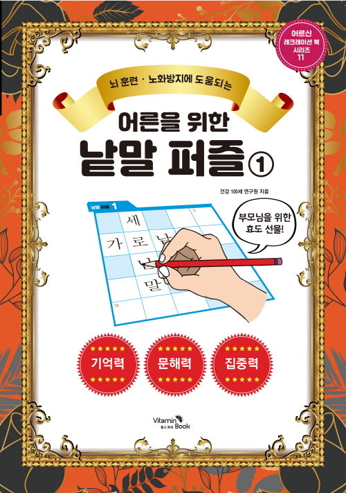 어른을 위한 낱말 퍼즐 1(뇌 훈련, 노화방지에 도움되는)(어르신 레크레이션 북 시리즈 11)
