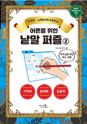 어른을 위한 낱말 퍼즐 2(뇌 훈련 노화방지에 도움되는)(어르신 레크레이션 북 시리즈 12)