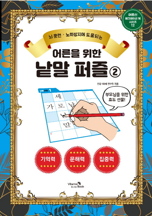 어른을 위한 낱말 퍼즐 2(뇌 훈련 노화방지에 도움되는)(어르신 레크레이션 북 시리즈 12)