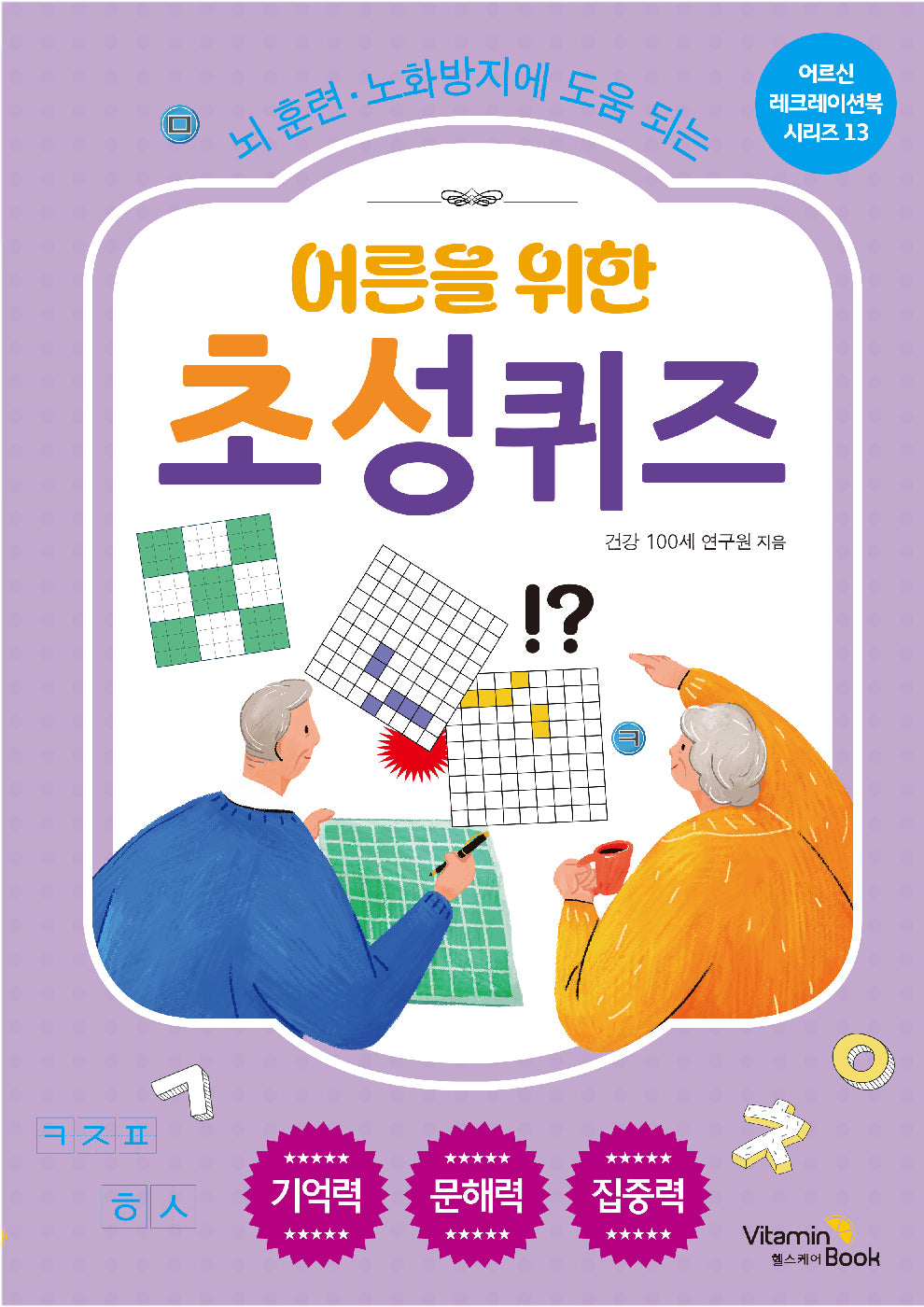 어른을 위한 초성 퀴즈(뇌 훈련, 노화방지에 도움 되는)(어르신 레크레이션북 시리즈 13)