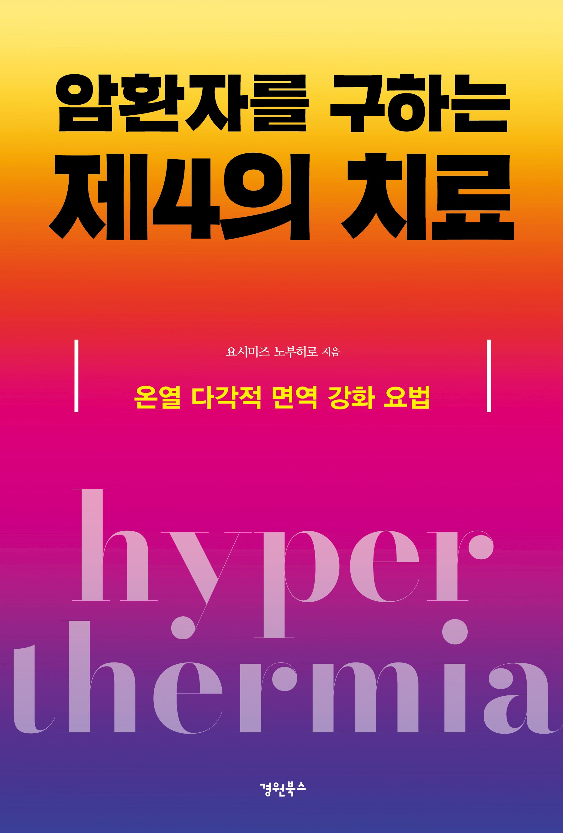 암환자를 구하는 제4의 치료
