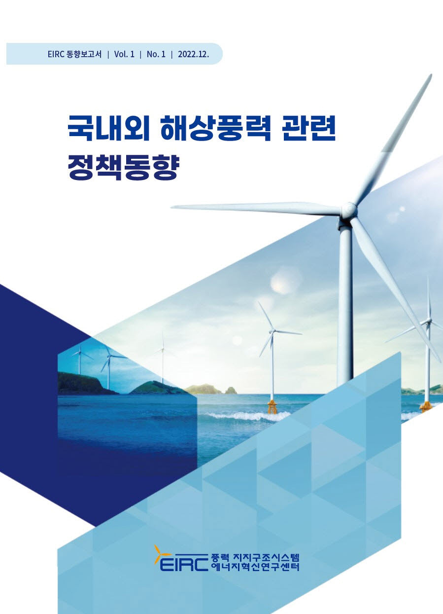 국내외 해상풍력 관련 정책동향