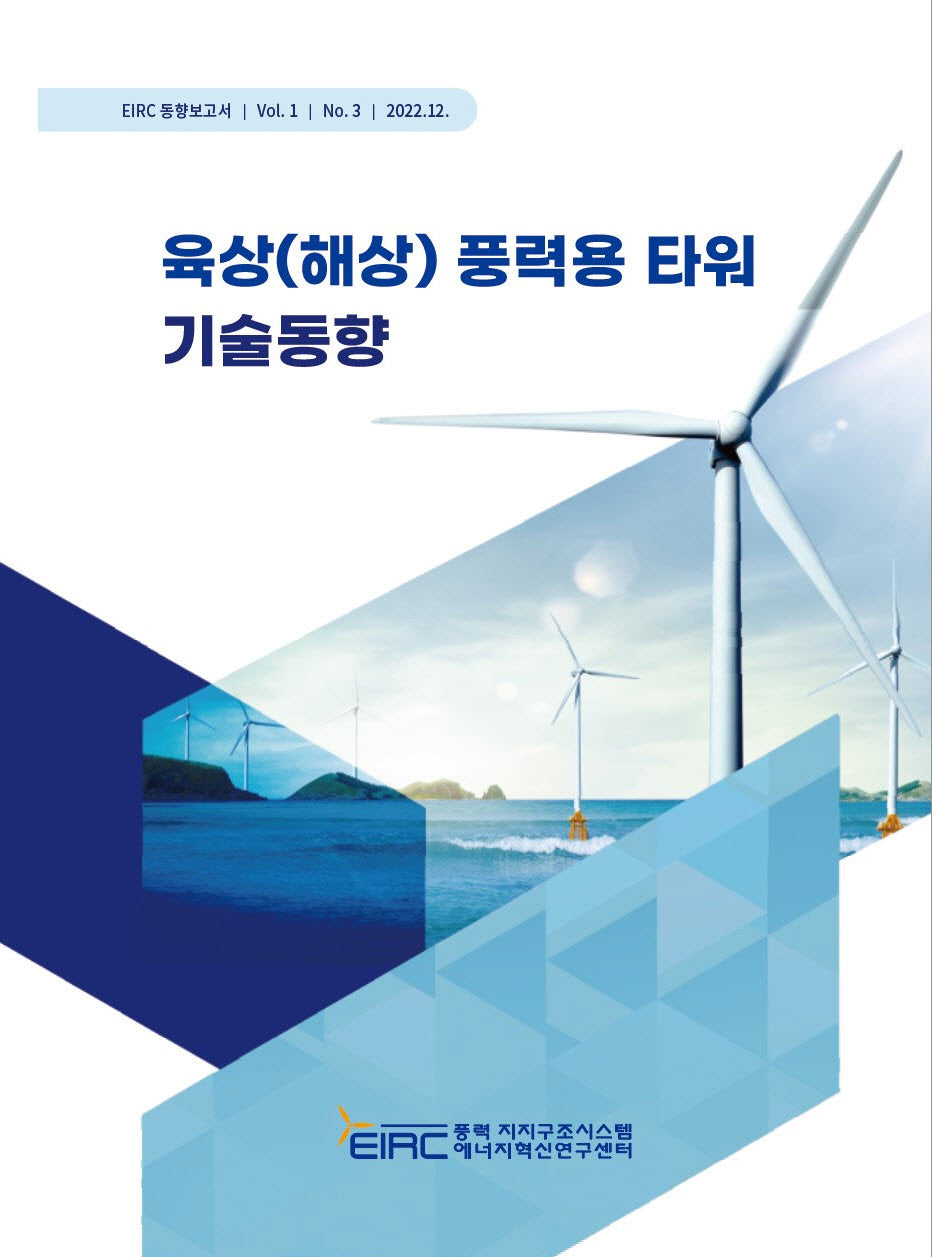 육상(해상) 풍력용 타워 기술동향