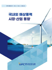 국내외 해상풍력 시장·산업 동향