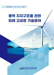풍력 지지구조물 관련 미래 고성장 기술분야