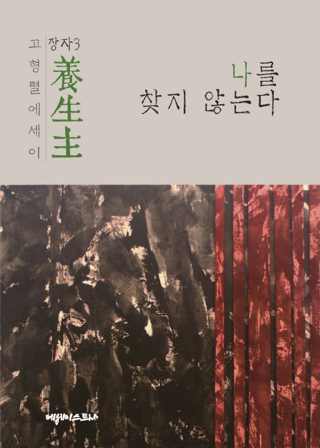 양생주: 나를 찾지 않는다(장자 3)