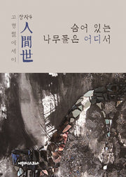 인간세: 숨어 있는 나무들은 어디서(장자 4)