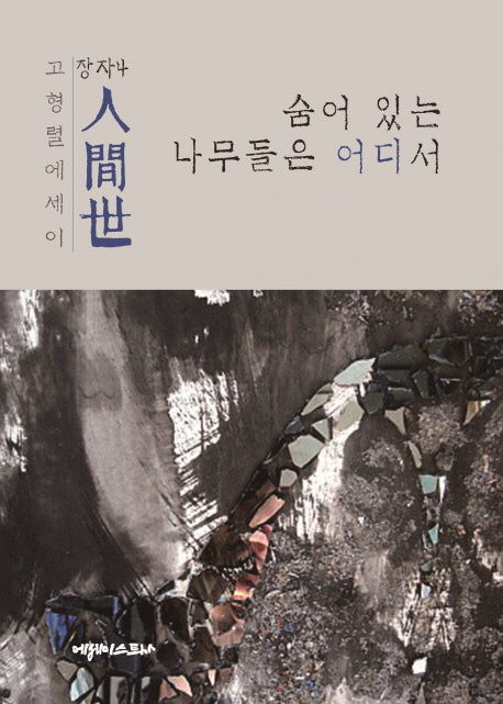 인간세: 숨어 있는 나무들은 어디서(장자 4)