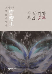 응제왕 : 두 바다가 죽인 혼돈(장자 7)