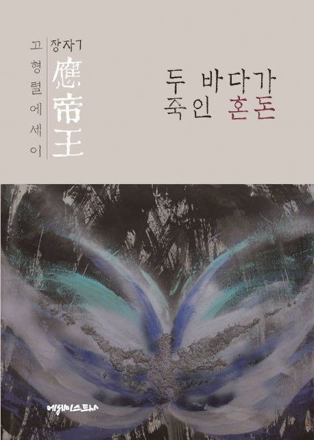 응제왕 : 두 바다가 죽인 혼돈(장자 7)