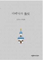 아바나의 불빛(양장본 HardCover)