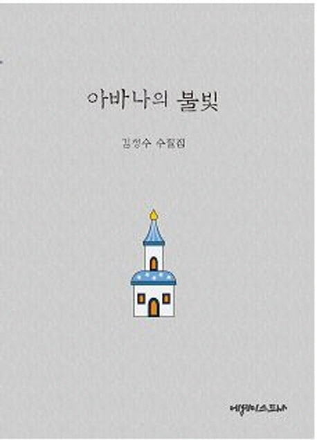아바나의 불빛(양장본 HardCover)