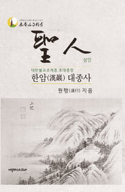 성인 한암 대종사(양장본 Hardcover)