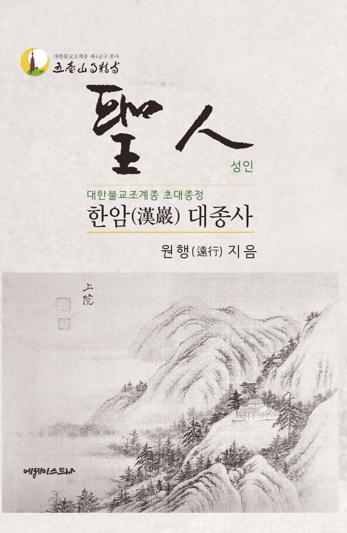 성인 한암 대종사(양장본 Hardcover)