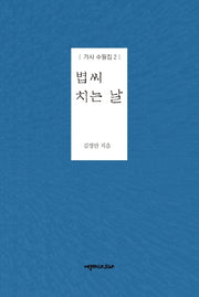 볍씨 치는 날(가사 수필집 2)
