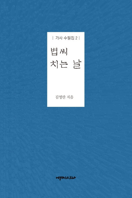 볍씨 치는 날(가사 수필집 2)