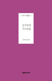 김지영의 가사수필(가사 수필집 3)