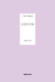 담양의 약속(가사 수필집 4)