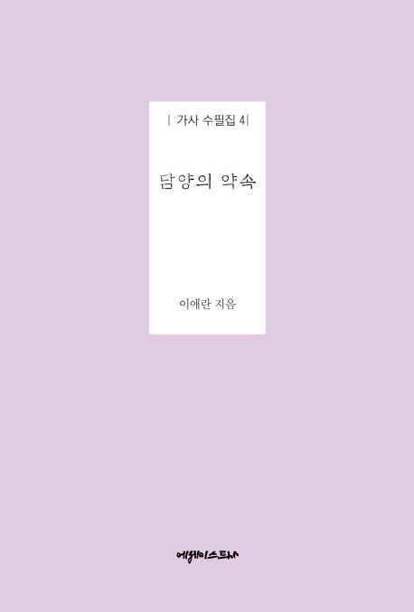 담양의 약속(가사 수필집 4)