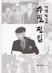 매원 박연구 수필 전집(Paperback)