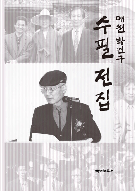 매원 박연구 수필 전집(Paperback)