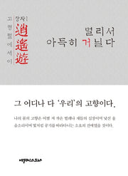 소요유: 멀리서 아득히 거닐다(장자 1)