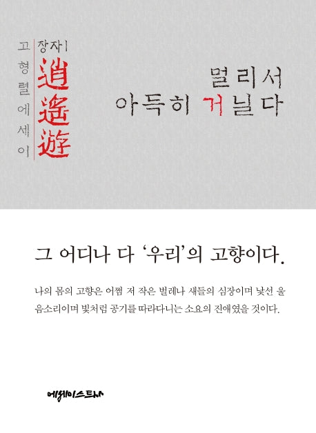소요유: 멀리서 아득히 거닐다(장자 1)