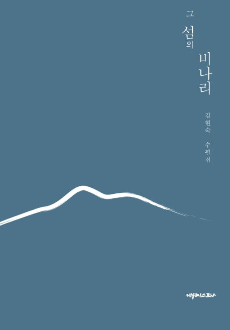 그 섬의 비나리