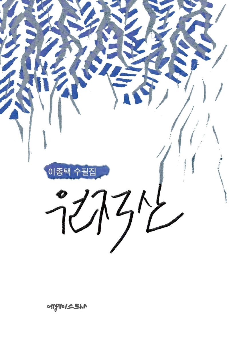 원적산(양장본 HardCover)