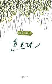 흐르다(양장본 Hardcover)