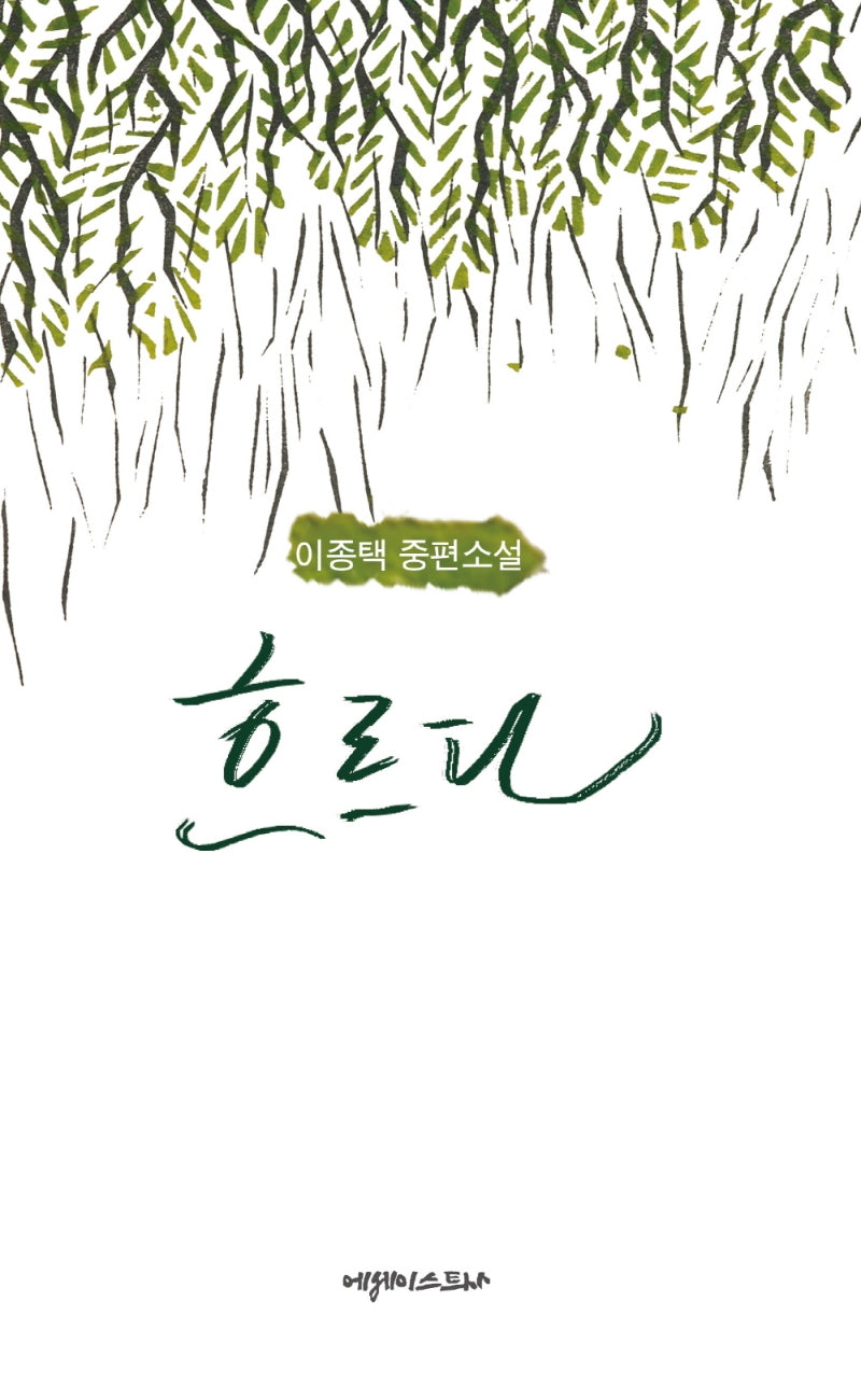흐르다(양장본 Hardcover)