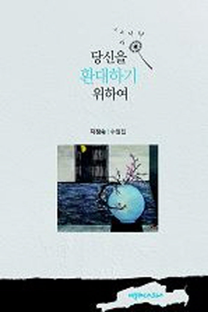 당신을 환대하기 위하여