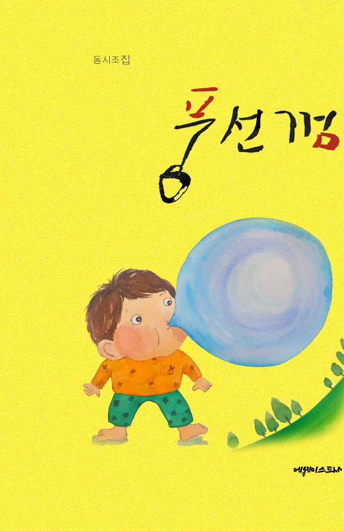 풍선껌(양장본 Hardcover)