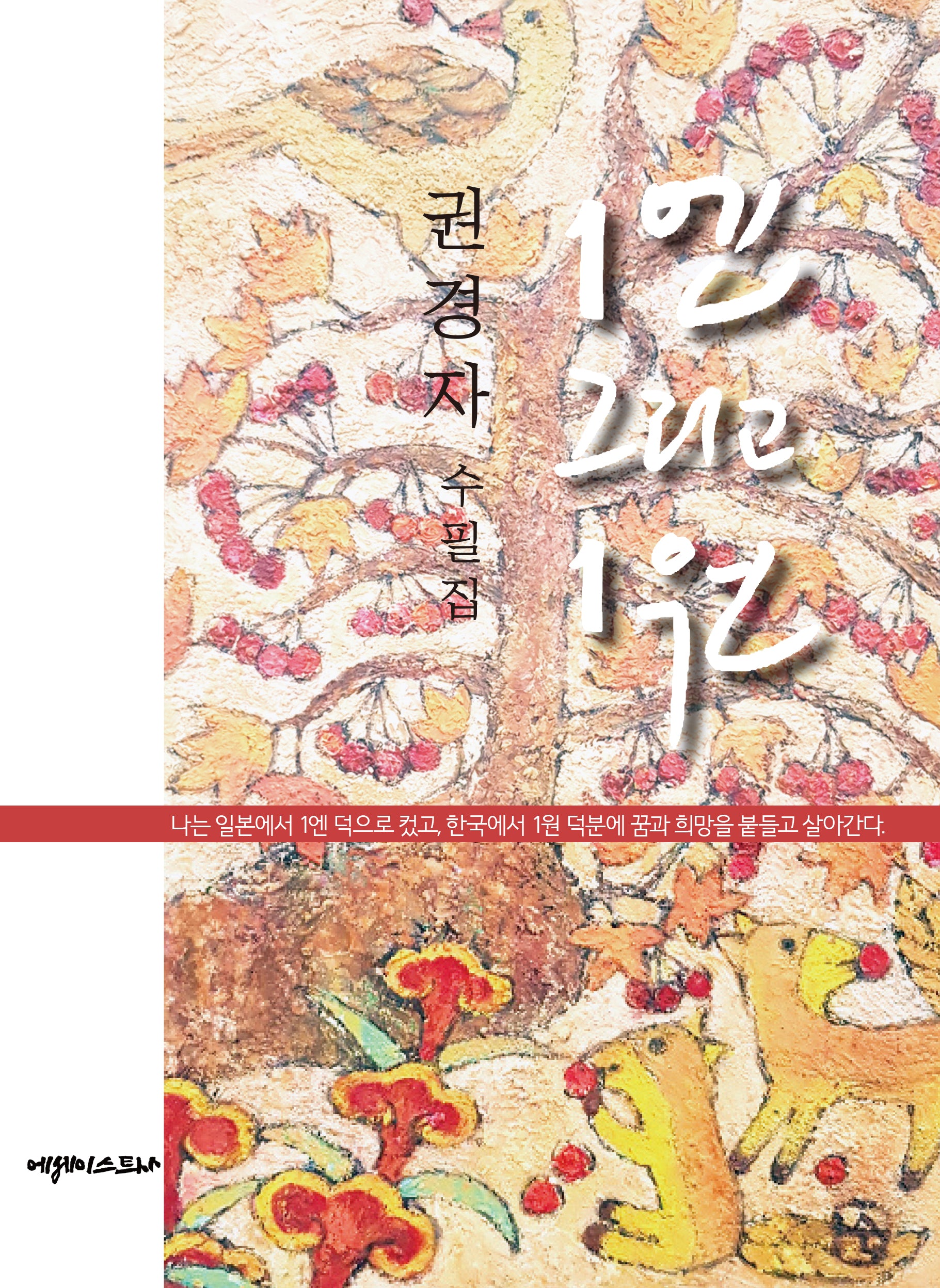 1엔 그리고 1원