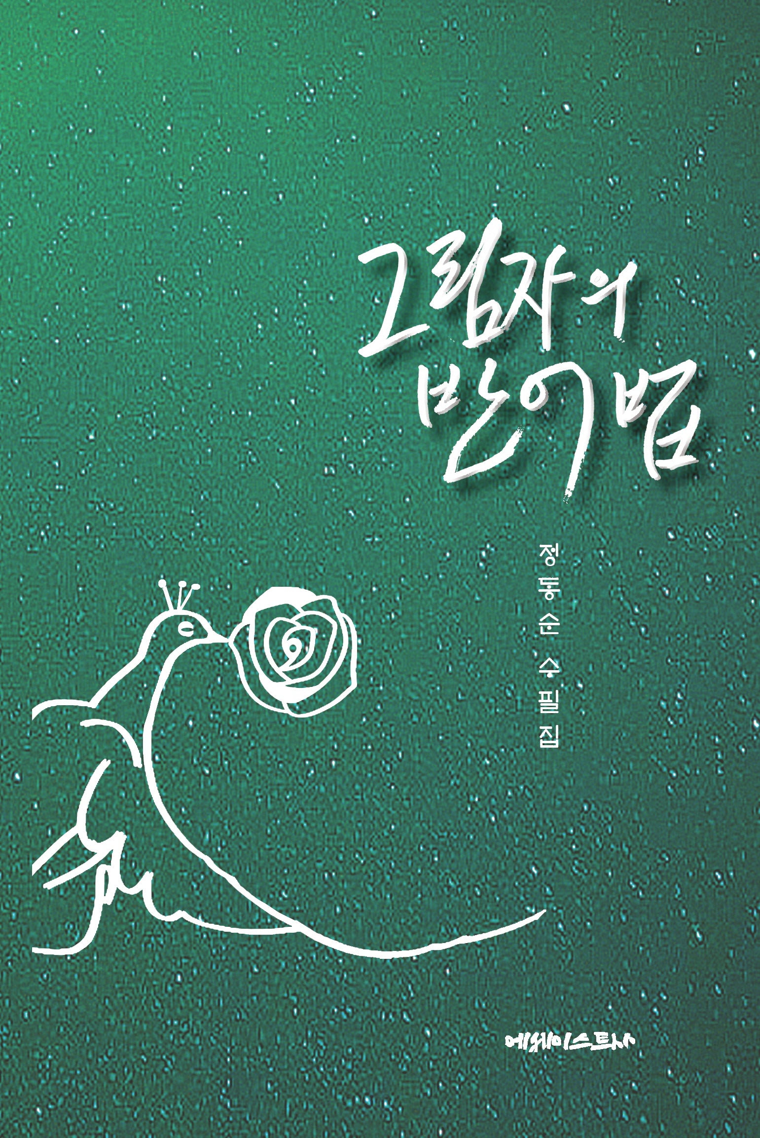 그림자의 반어법