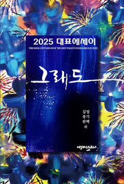 2025 대표에세이 그래도