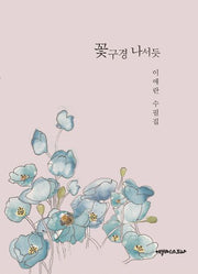 꽃구경 나서듯