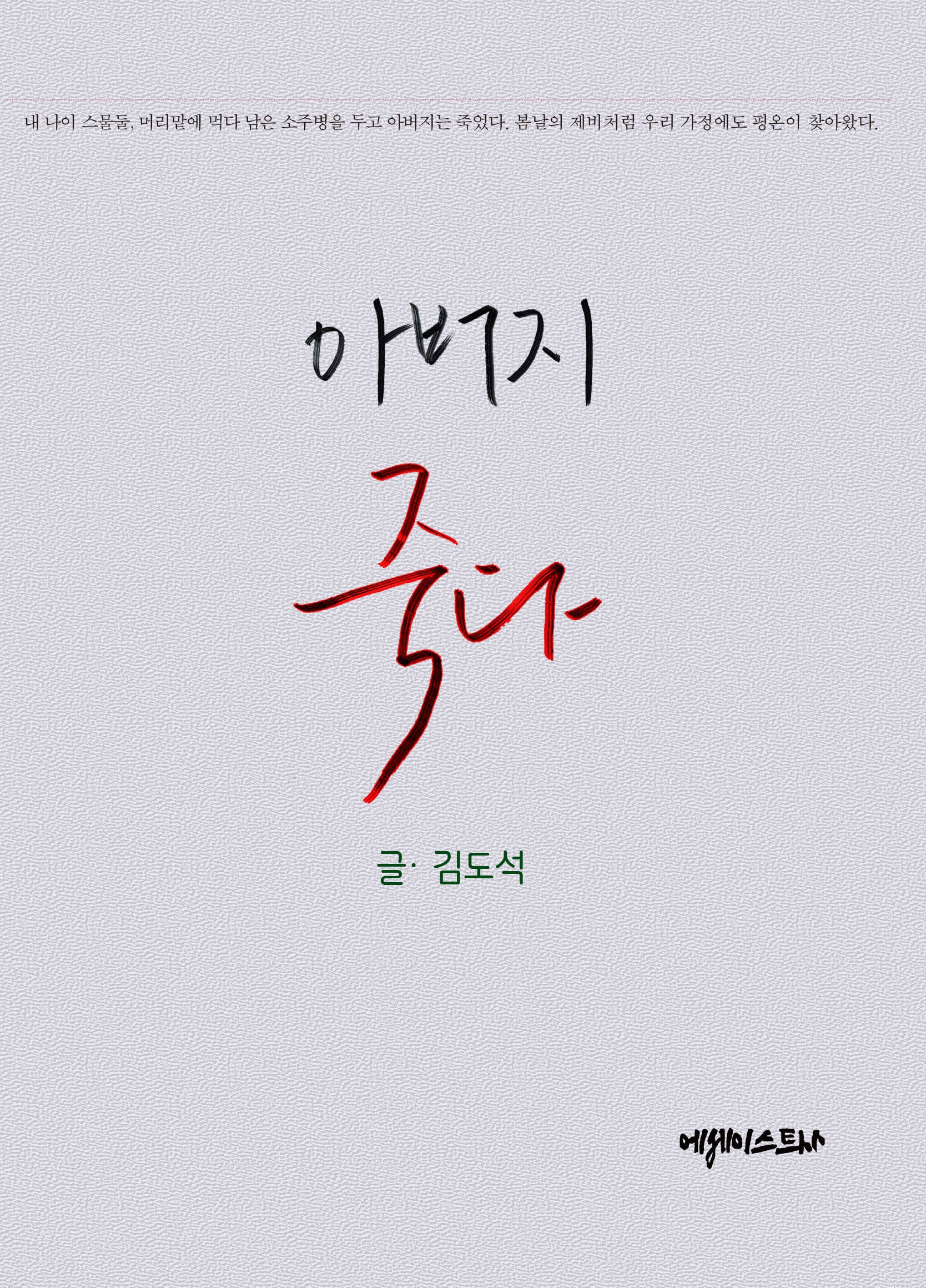아버지 죽다
