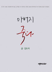 아버지 죽다