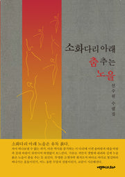 소화다리 아래 춤추는 노을