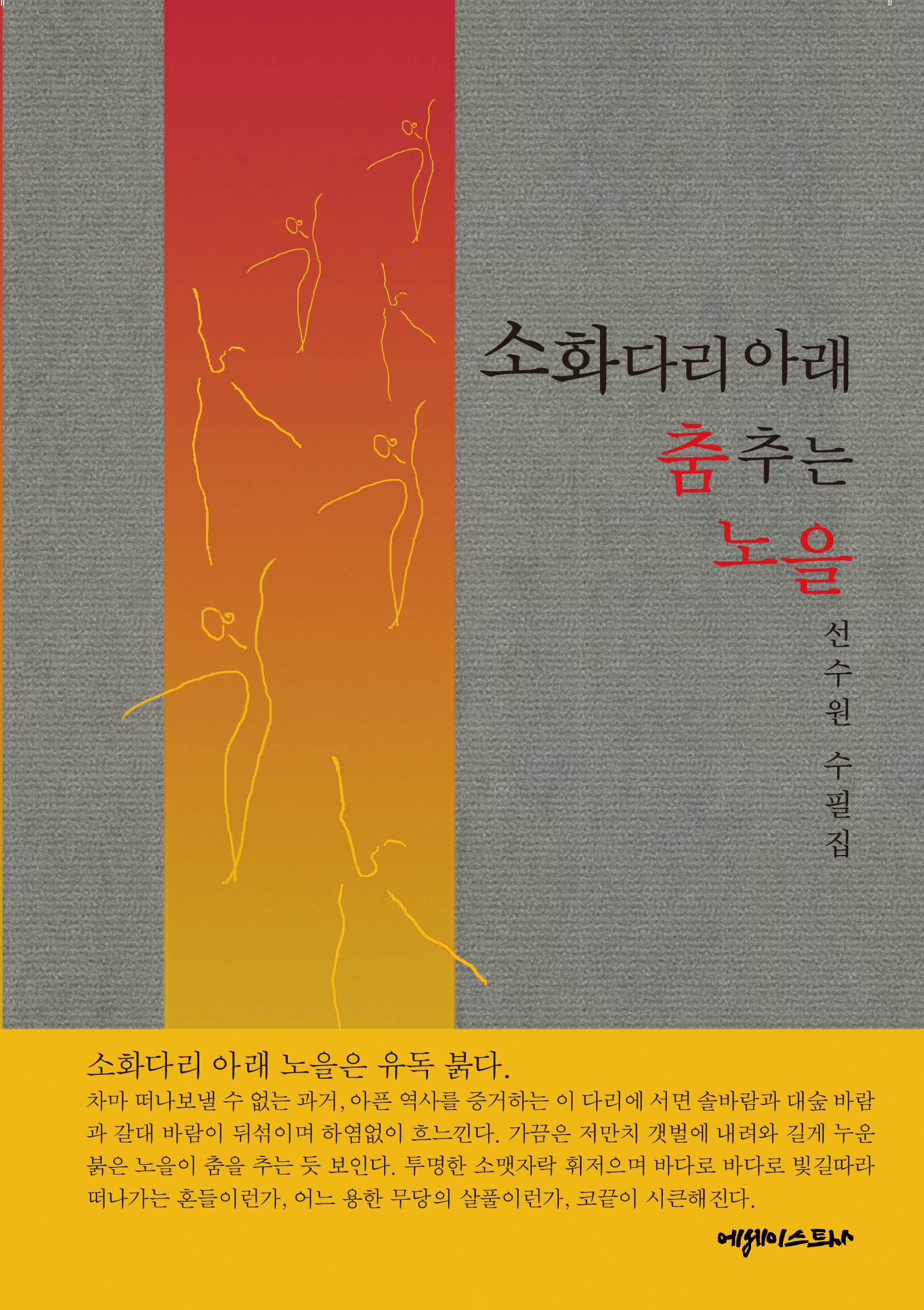 소화다리 아래 춤추는 노을