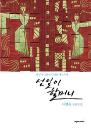 선일이 할머니