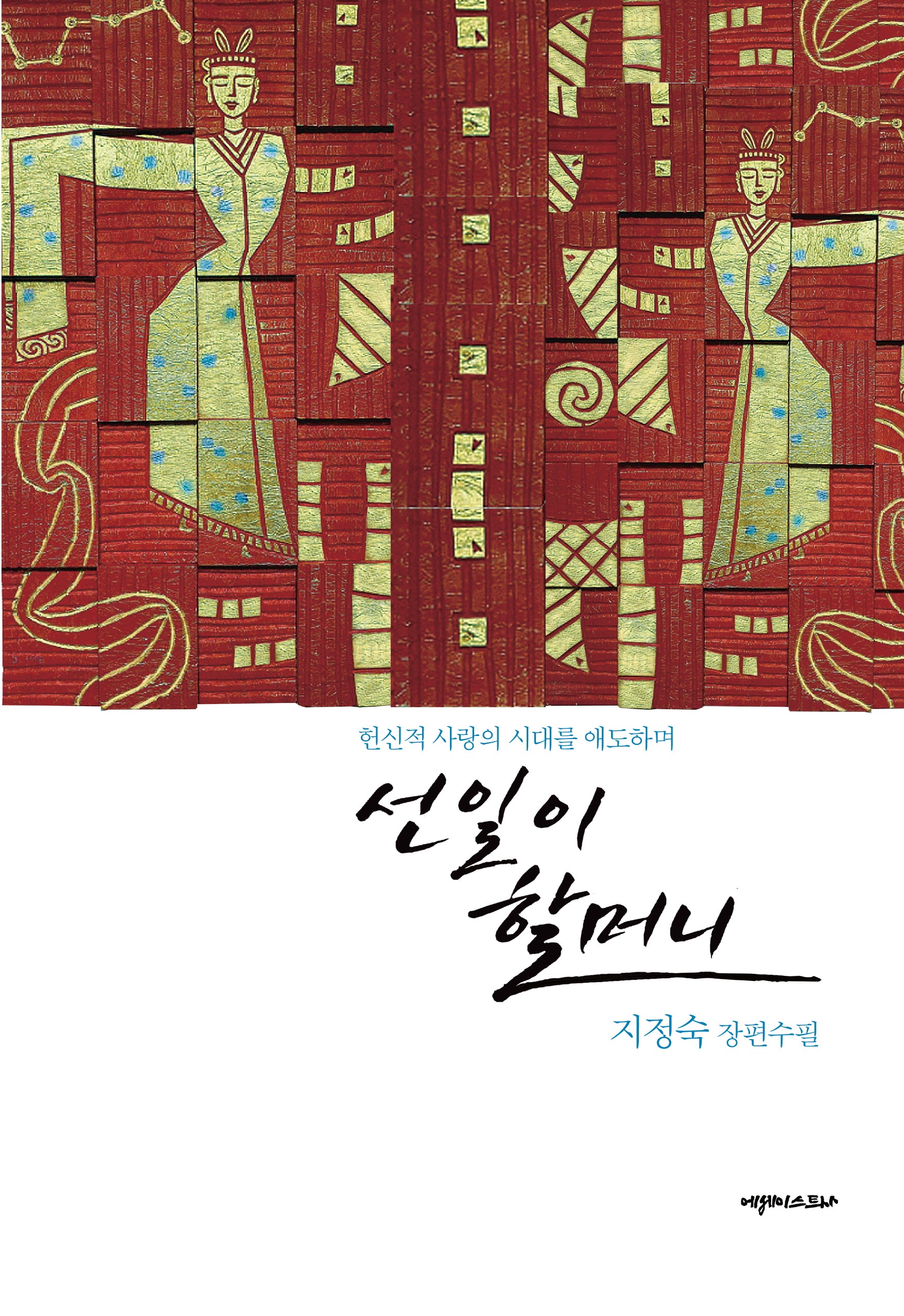 선일이 할머니