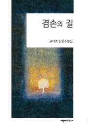 겸손의 길