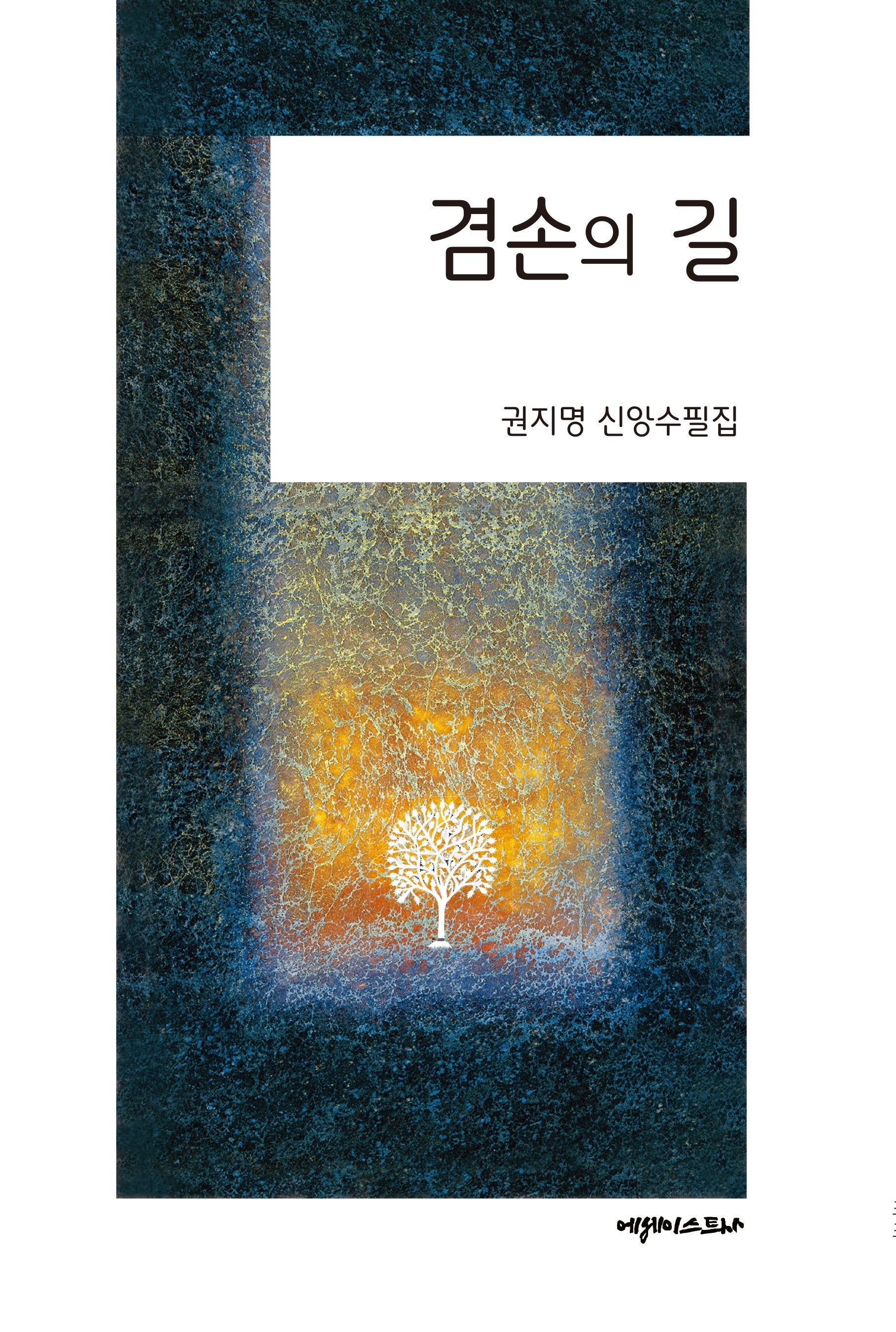 겸손의 길