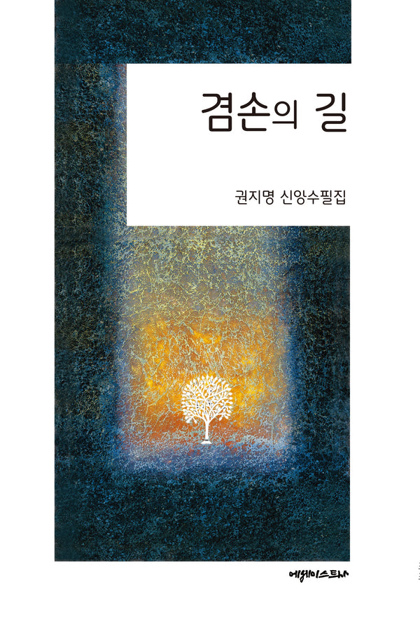 겸손의 길