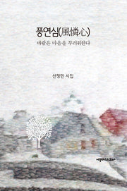 풍연심