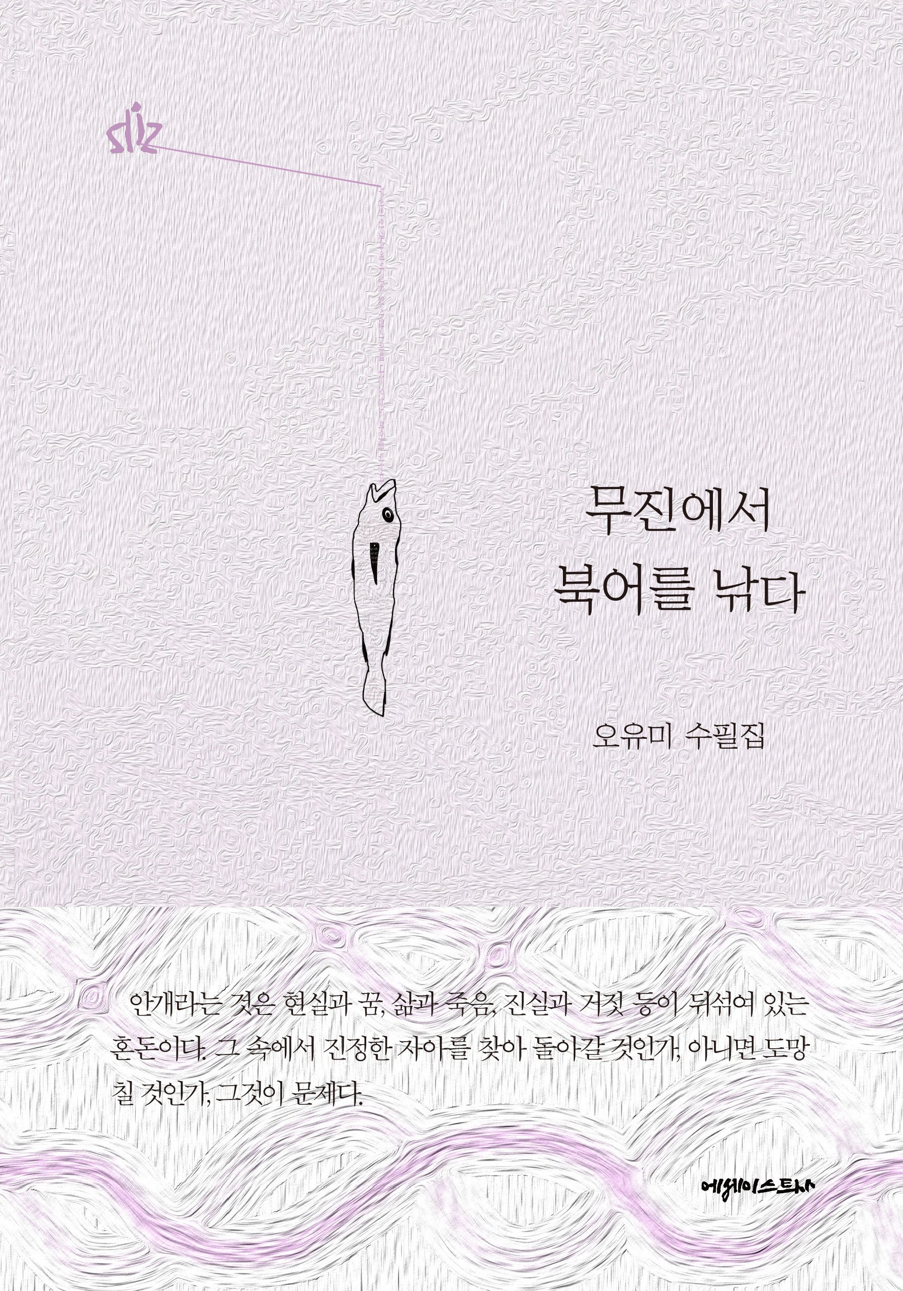 무진에서 북어를 낚다