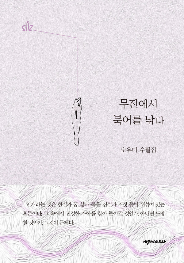 무진에서 북어를 낚다